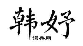 翁闓運韓妤楷書個性簽名怎么寫