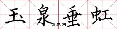 何伯昌玉泉垂虹楷書怎么寫