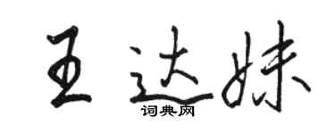 駱恆光王達妹行書個性簽名怎么寫