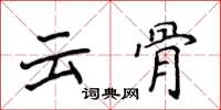 侯登峰雲骨楷書怎么寫