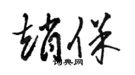 駱恆光趙保草書個性簽名怎么寫