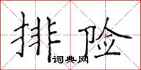 侯登峰排險楷書怎么寫