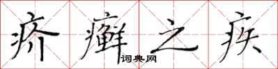 黃華生疥癬之疾楷書怎么寫