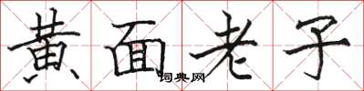 駱恆光黃面老子楷書怎么寫