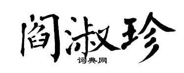 翁闓運閻淑珍楷書個性簽名怎么寫