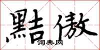 周炳元黠傲楷書怎么寫