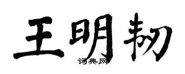 翁闓運王明韌楷書個性簽名怎么寫