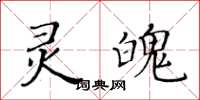 黃華生靈魄楷書怎么寫