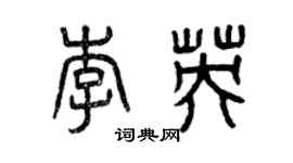 曾慶福李英篆書個性簽名怎么寫