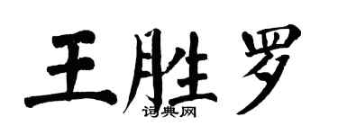 翁闓運王勝羅楷書個性簽名怎么寫