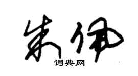 朱錫榮朱佩草書個性簽名怎么寫