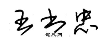 朱錫榮王書忠草書個性簽名怎么寫