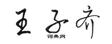 駱恆光王子齊行書個性簽名怎么寫
