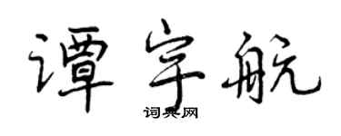 曾慶福譚宇航行書個性簽名怎么寫