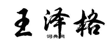 胡問遂王澤格行書個性簽名怎么寫