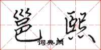 田英章邕熙行書怎么寫
