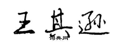 曾慶福王其遜行書個性簽名怎么寫