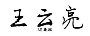 曾慶福王雲亮行書個性簽名怎么寫