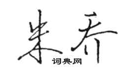 駱恆光朱喬行書個性簽名怎么寫