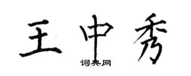 何伯昌王中秀楷書個性簽名怎么寫