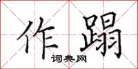 田英章作蹋楷書怎么寫