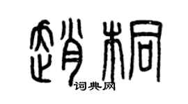 曾慶福趙桐篆書個性簽名怎么寫