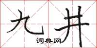 駱恆光九井楷書怎么寫