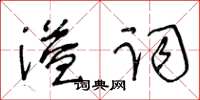 王冬齡溢詞草書怎么寫