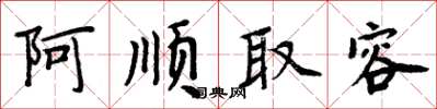 周炳元阿順取容楷書怎么寫