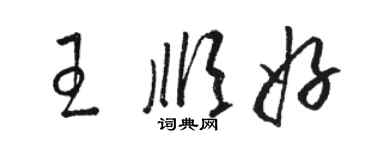 駱恆光王順好草書個性簽名怎么寫