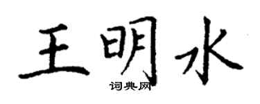 丁謙王明水楷書個性簽名怎么寫