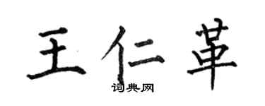 何伯昌王仁革楷書個性簽名怎么寫