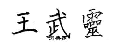 何伯昌王武靈楷書個性簽名怎么寫