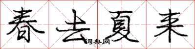 龐中華春去夏來行書怎么寫