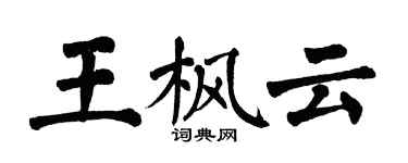 翁闓運王楓雲楷書個性簽名怎么寫