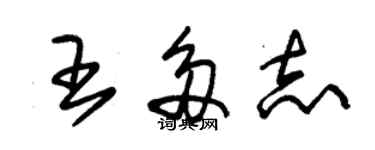 朱錫榮王多志草書個性簽名怎么寫