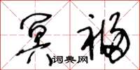 王冬齡冥福草書怎么寫