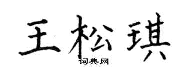 何伯昌王松琪楷書個性簽名怎么寫