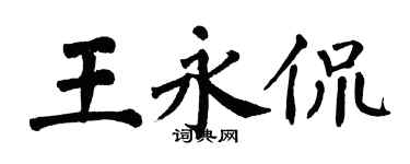 翁闓運王永侃楷書個性簽名怎么寫