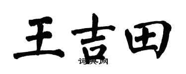 翁闓運王吉田楷書個性簽名怎么寫