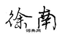 曾慶福徐南行書個性簽名怎么寫