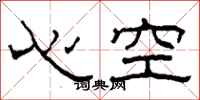柯春海心空隸書怎么寫