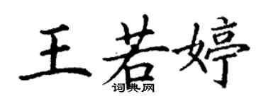 丁謙王若婷楷書個性簽名怎么寫