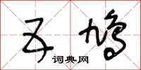 王冬齡五鳩草書怎么寫