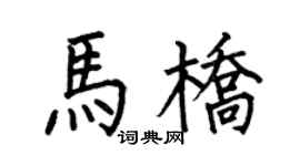 何伯昌馬橋楷書個性簽名怎么寫