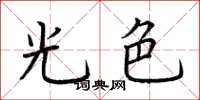 荊霄鵬光色楷書怎么寫