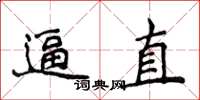 侯登峰逼直楷書怎么寫