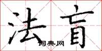 丁謙法盲楷書怎么寫