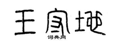 曾慶福王守地篆書個性簽名怎么寫