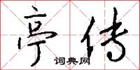 亭場的意思_亭場的解釋_國語詞典